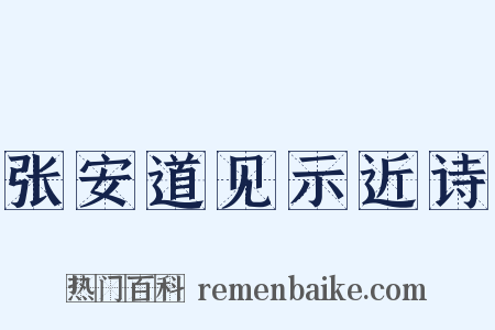 张安道见示近诗是什么意思的图片